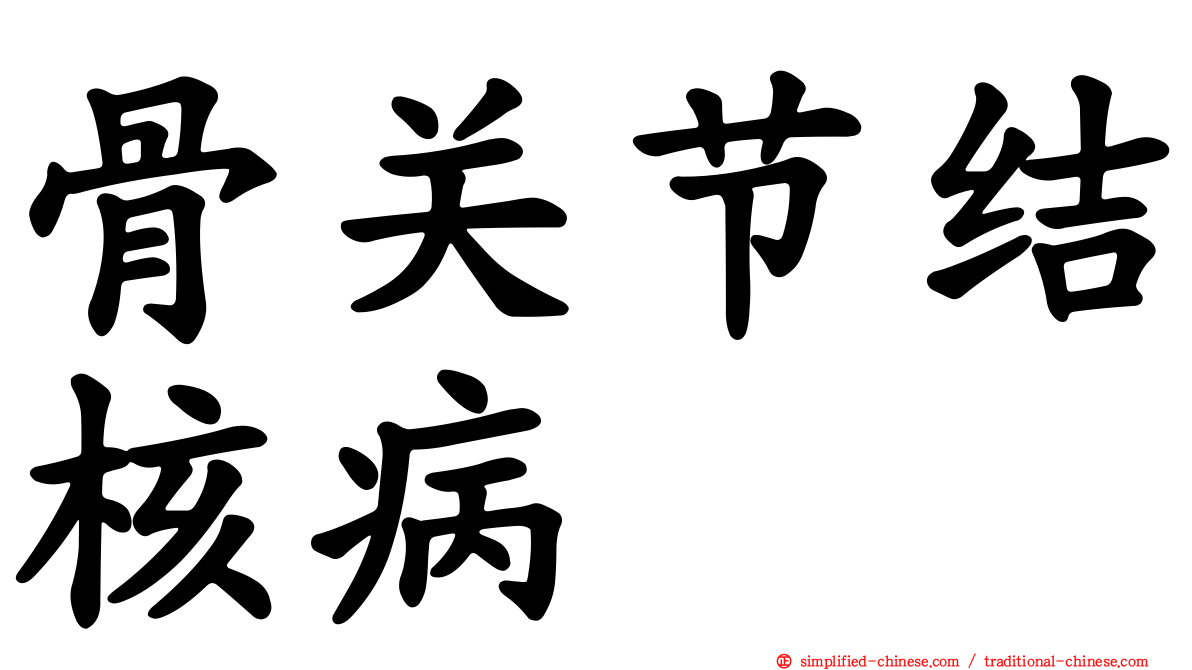 骨关节结核病
