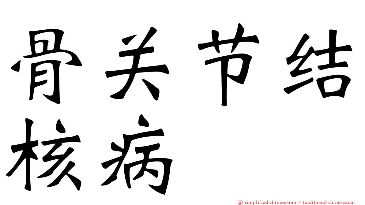 骨关节结核病
