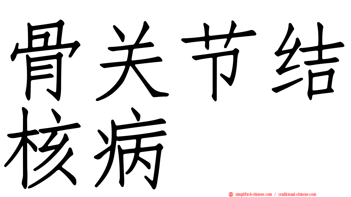 骨关节结核病