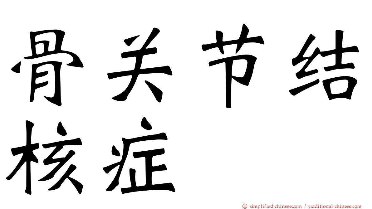骨关节结核症