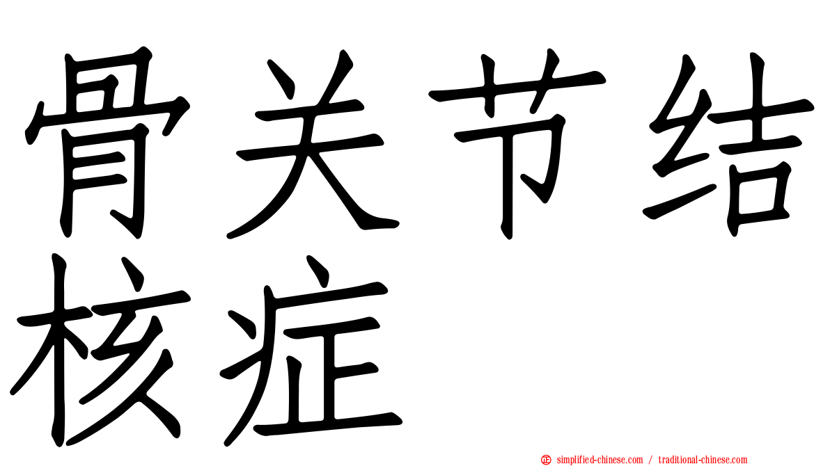 骨关节结核症