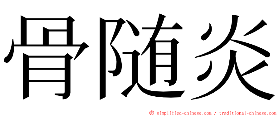 骨随炎 ming font