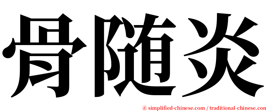 骨随炎 serif font