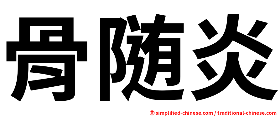 骨随炎