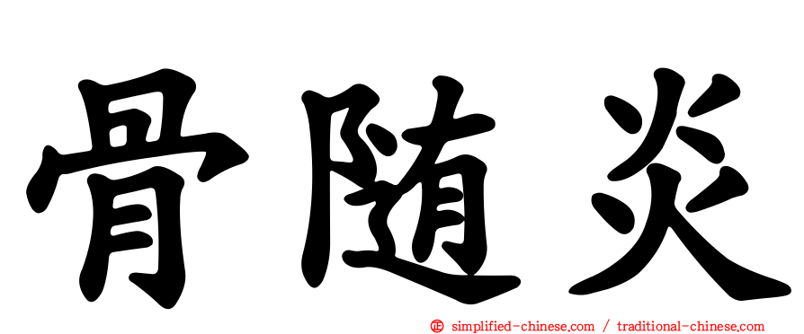 骨随炎