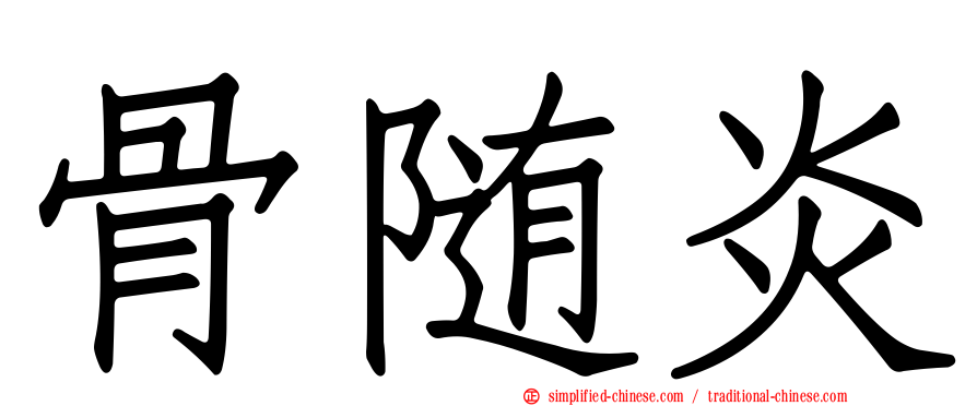 骨随炎
