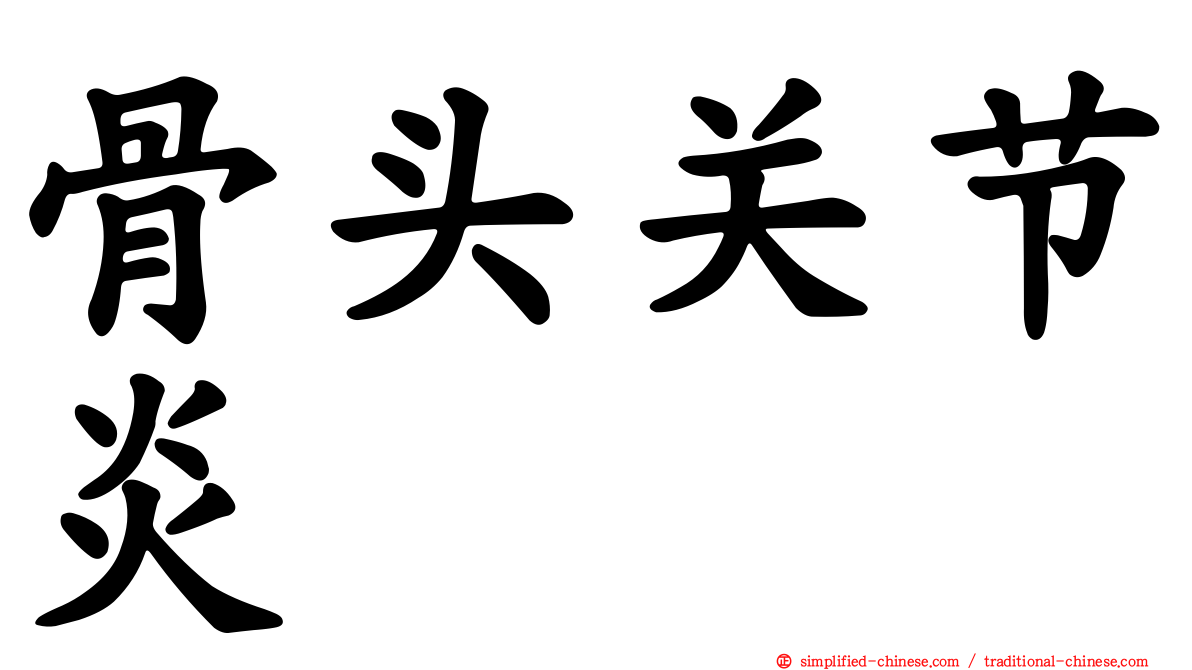 骨头关节炎