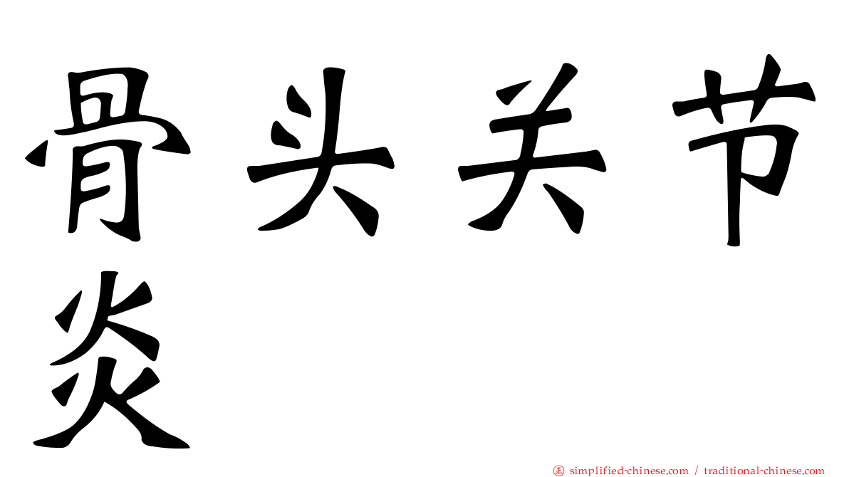 骨头关节炎