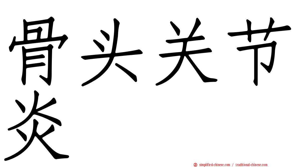 骨头关节炎