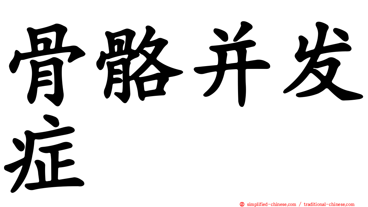 骨骼并发症