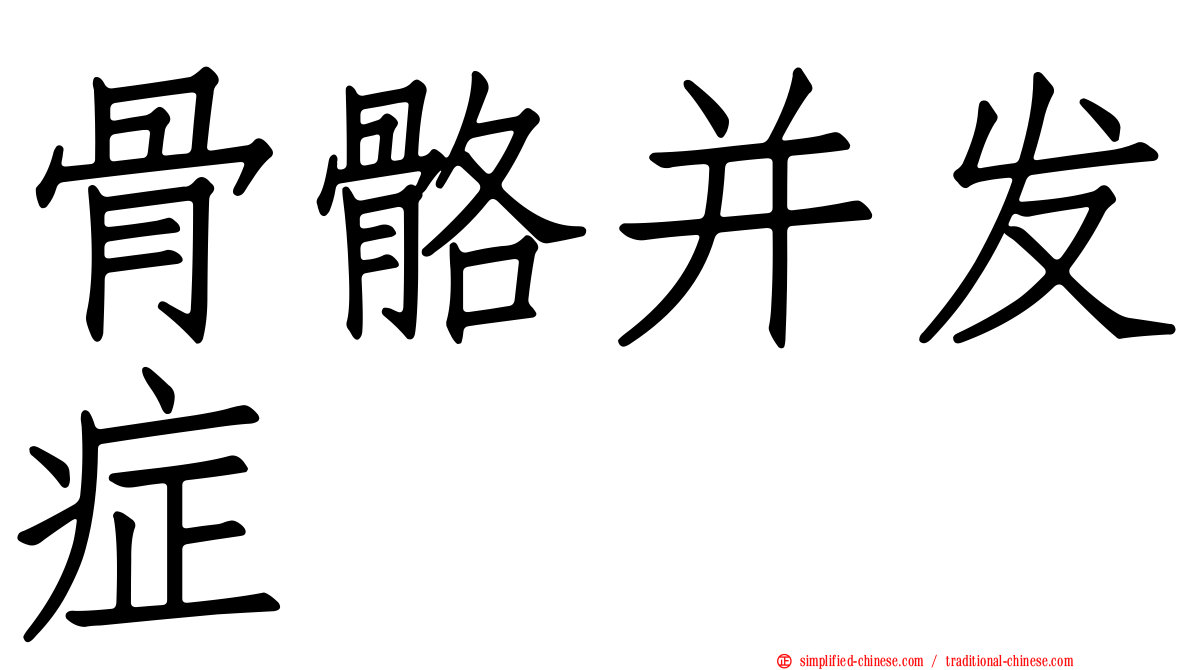 骨骼并发症