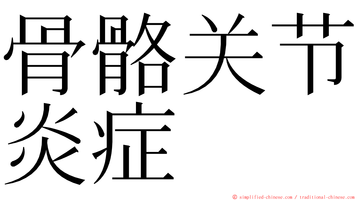 骨骼关节炎症 ming font