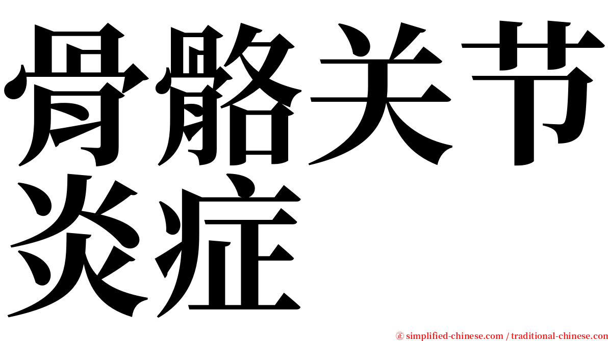 骨骼关节炎症 serif font