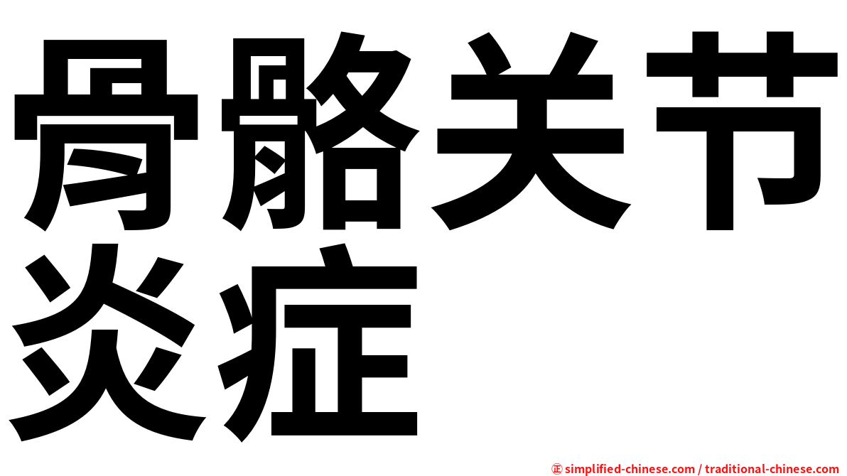 骨骼关节炎症