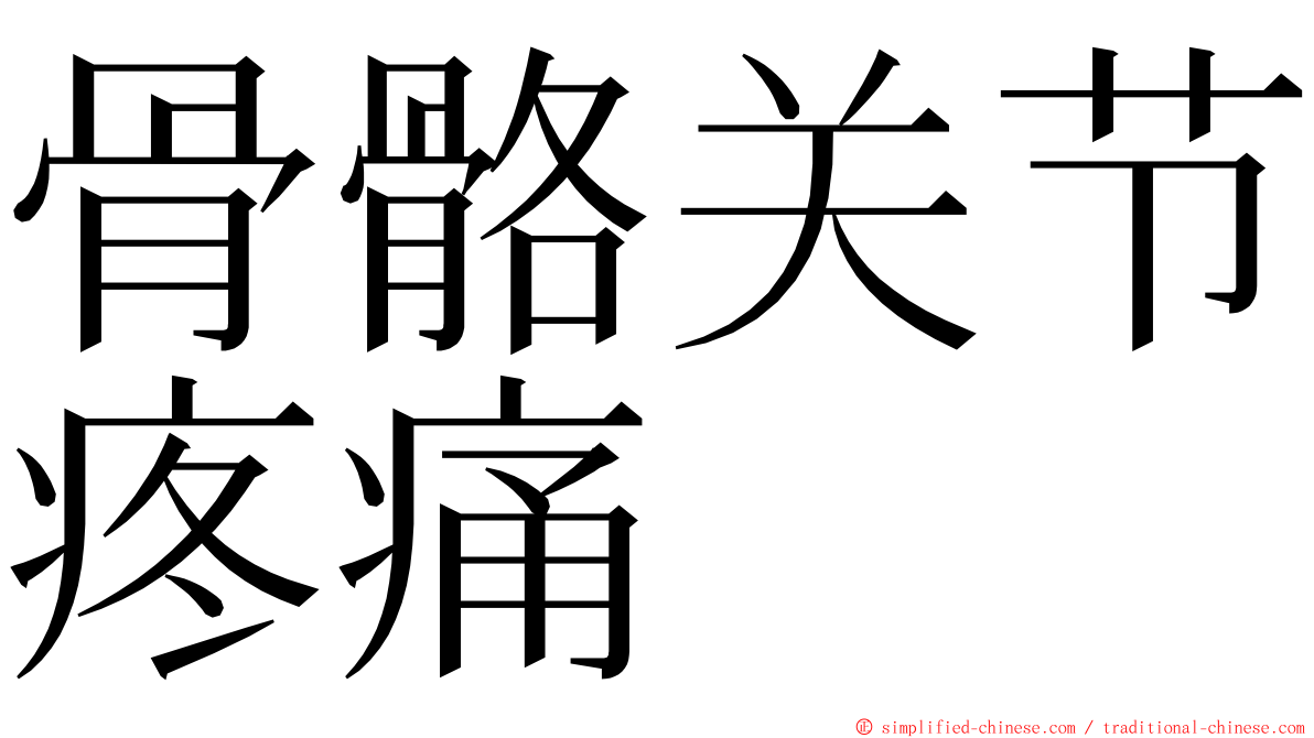 骨骼关节疼痛 ming font