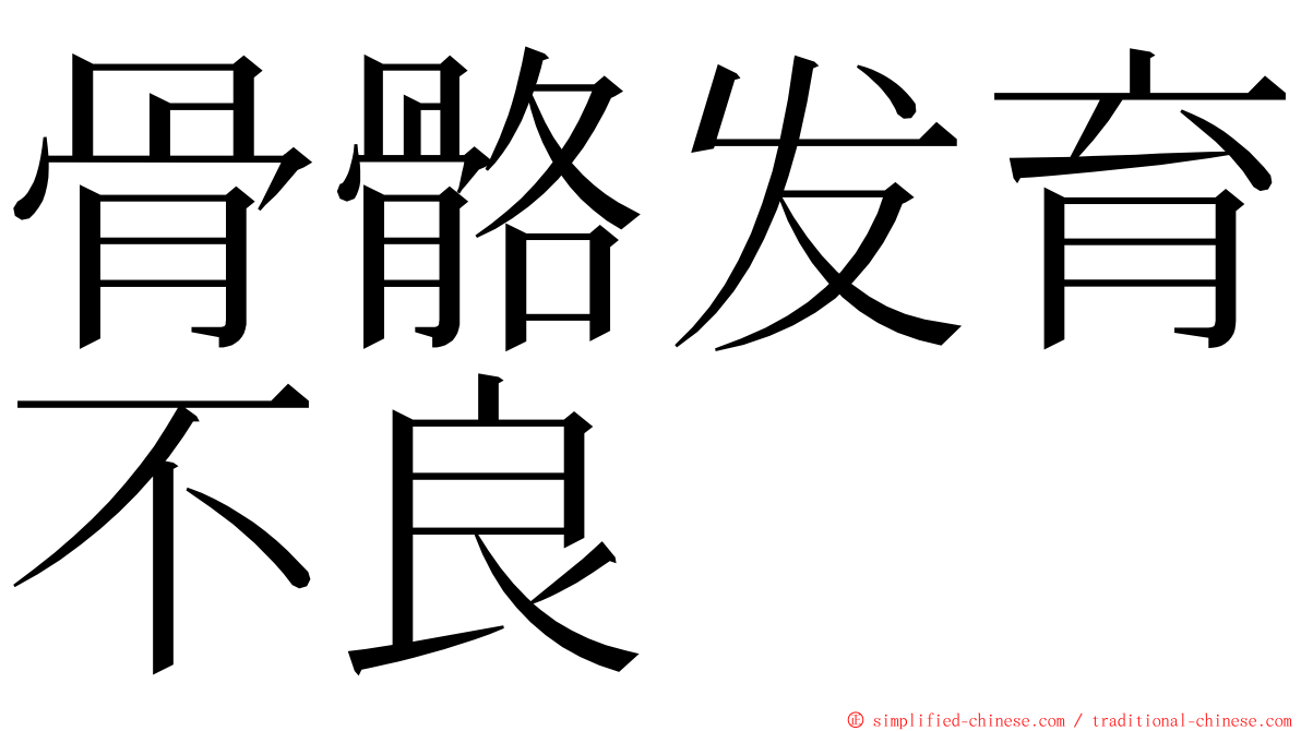 骨骼发育不良 ming font