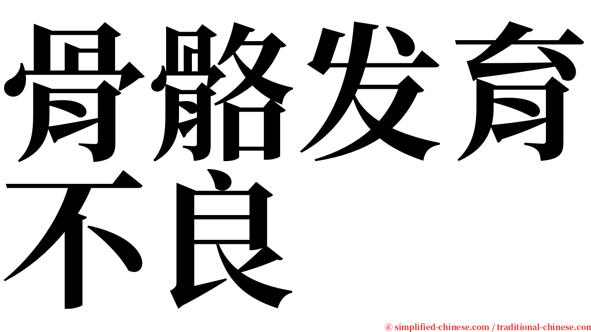 骨骼发育不良 serif font