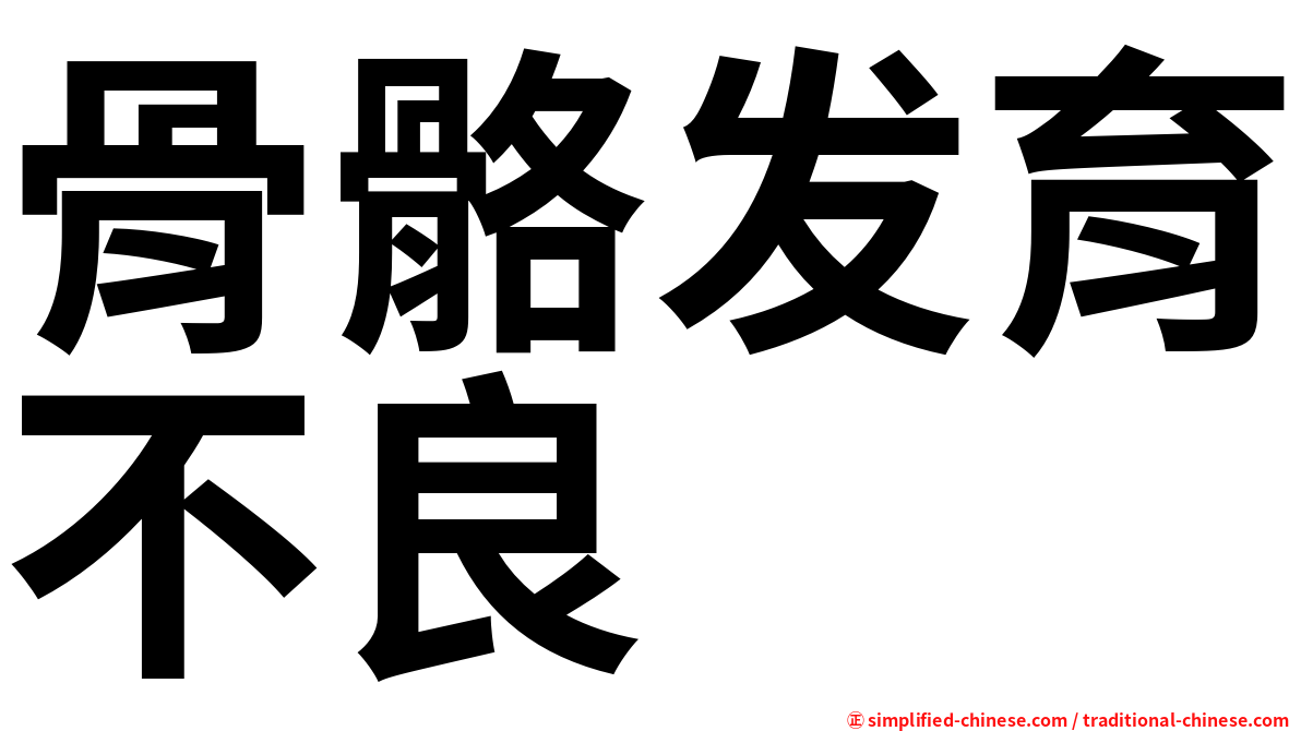 骨骼发育不良