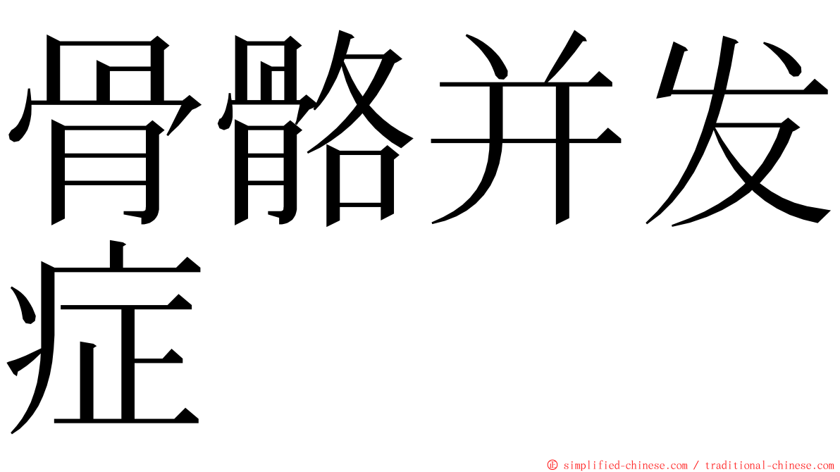 骨骼并发症 ming font