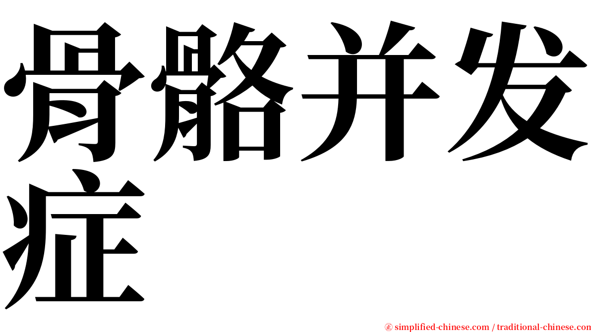 骨骼并发症 serif font