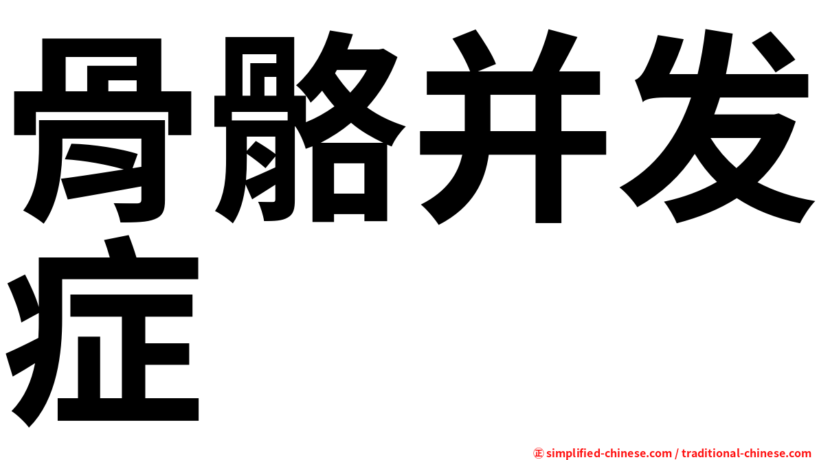 骨骼并发症