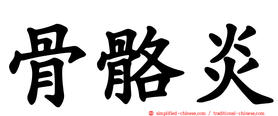 骨骼炎