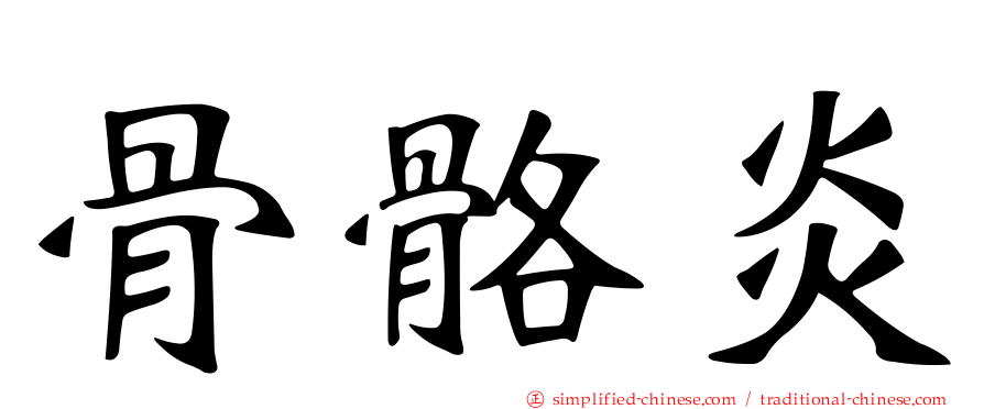 骨骼炎