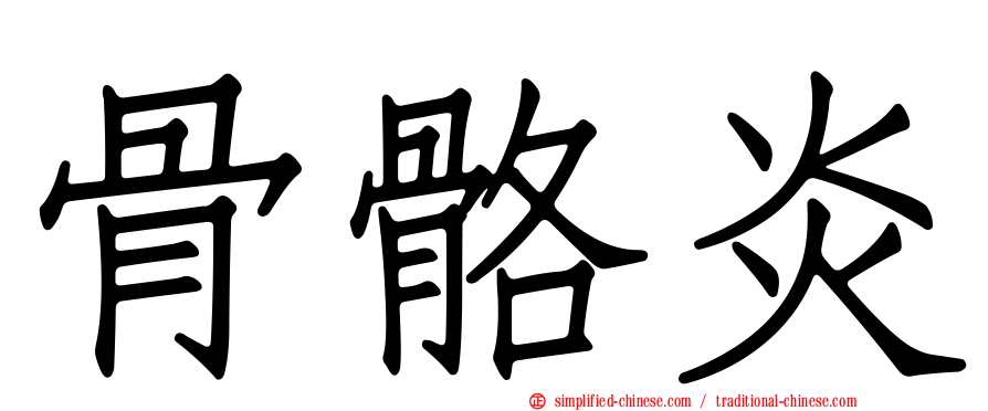 骨骼炎