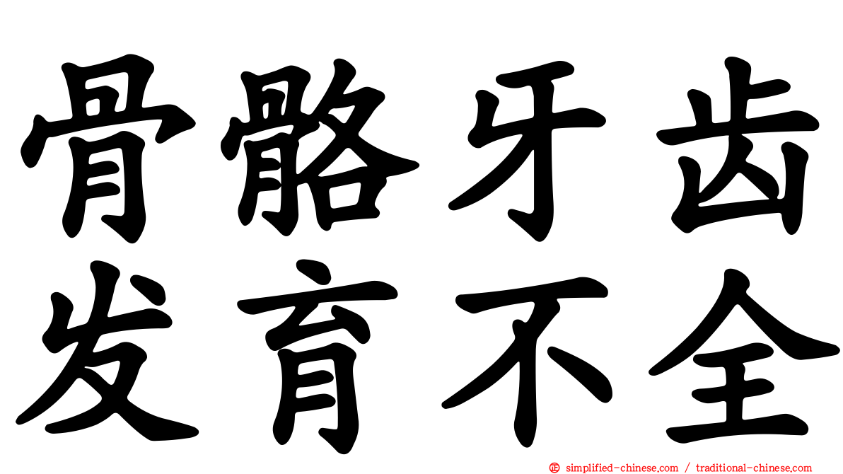 骨骼牙齿发育不全