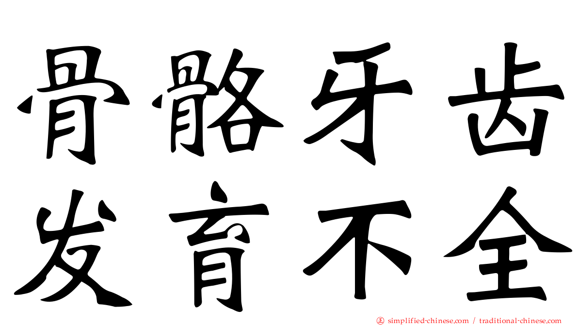 骨骼牙齿发育不全