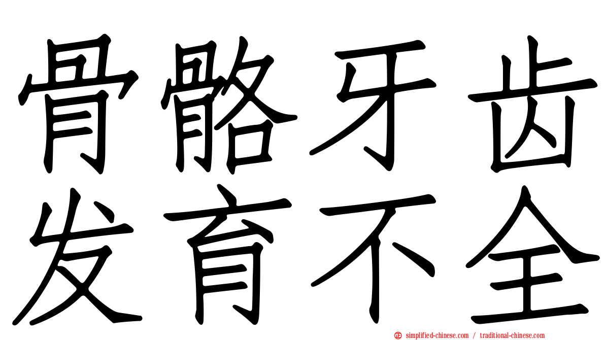 骨骼牙齿发育不全