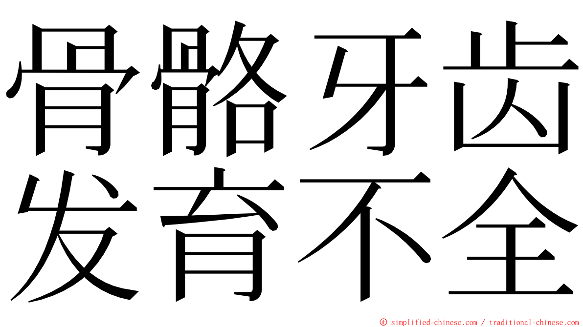 骨骼牙齿发育不全 ming font