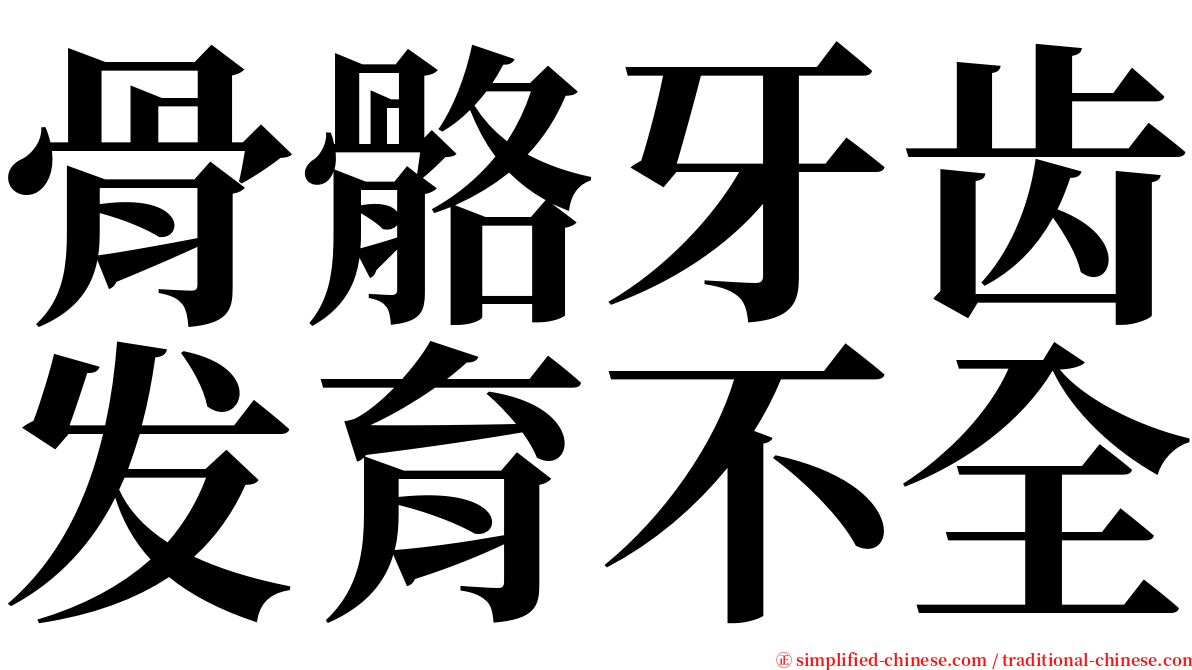 骨骼牙齿发育不全 serif font