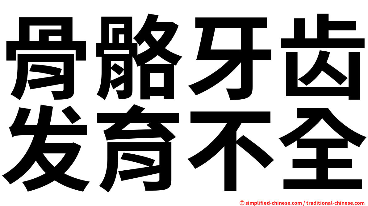 骨骼牙齿发育不全