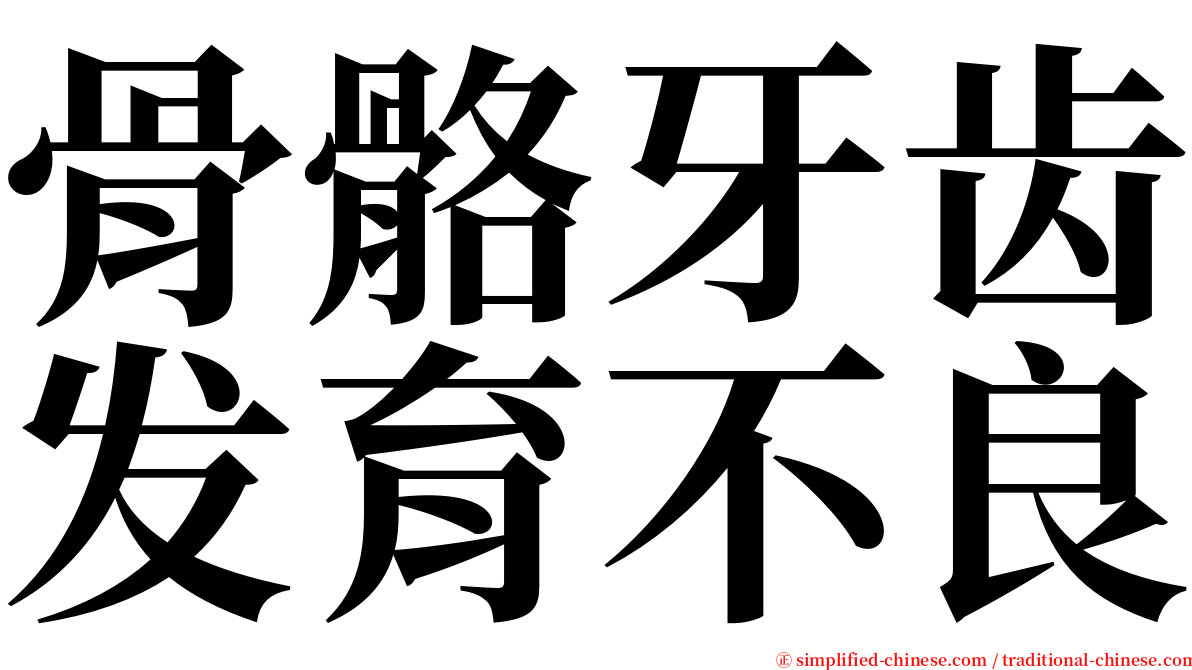 骨骼牙齿发育不良 serif font