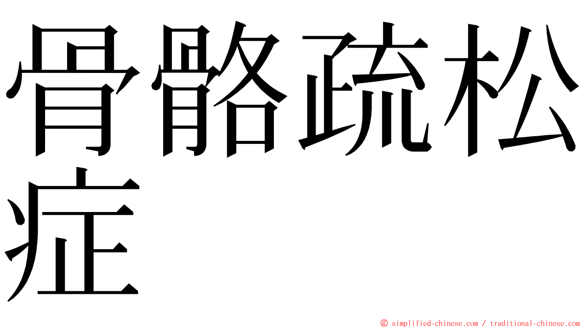 骨骼疏松症 ming font