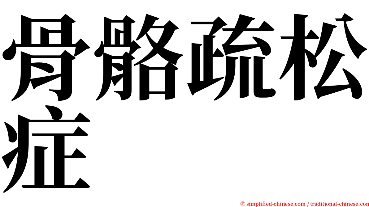 骨骼疏松症 serif font