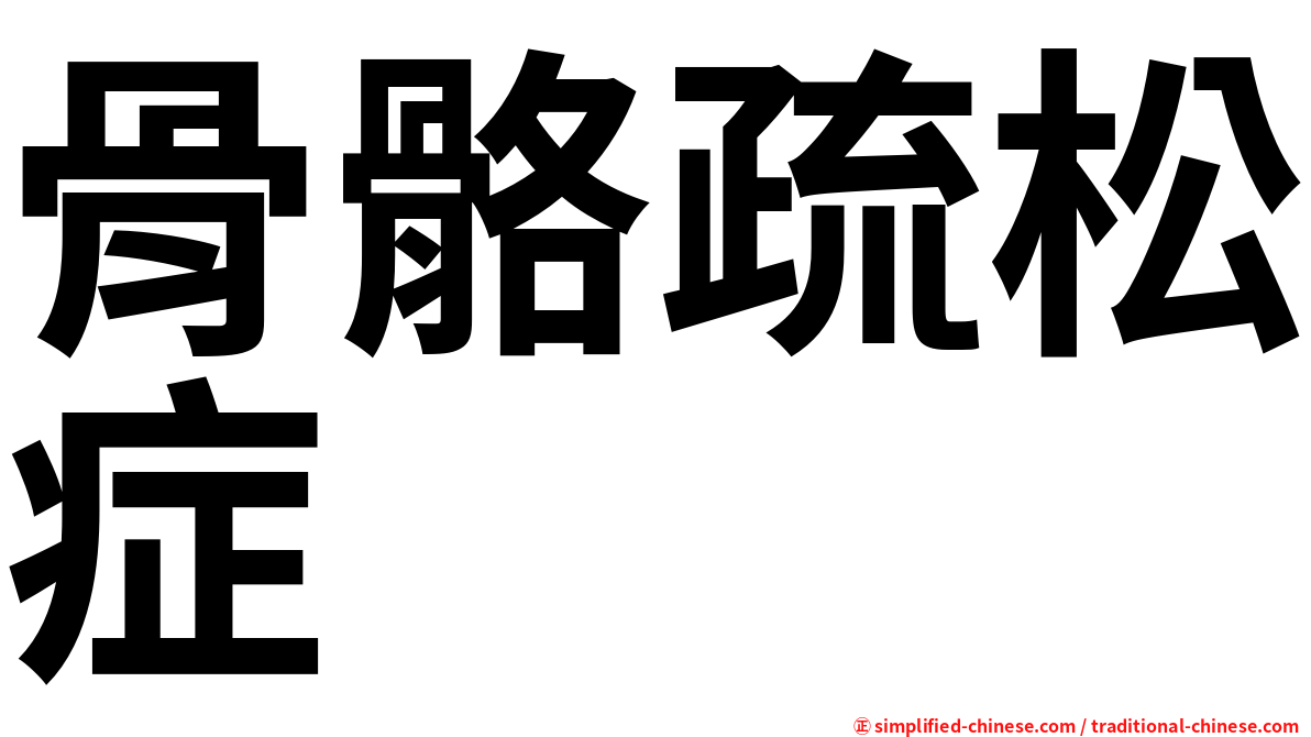 骨骼疏松症