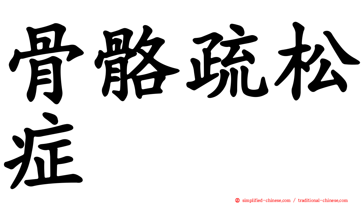 骨骼疏松症