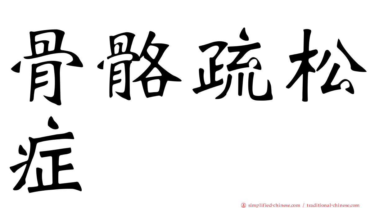 骨骼疏松症