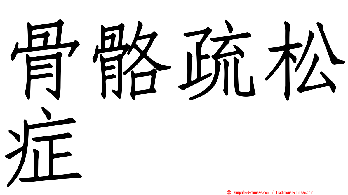 骨骼疏松症