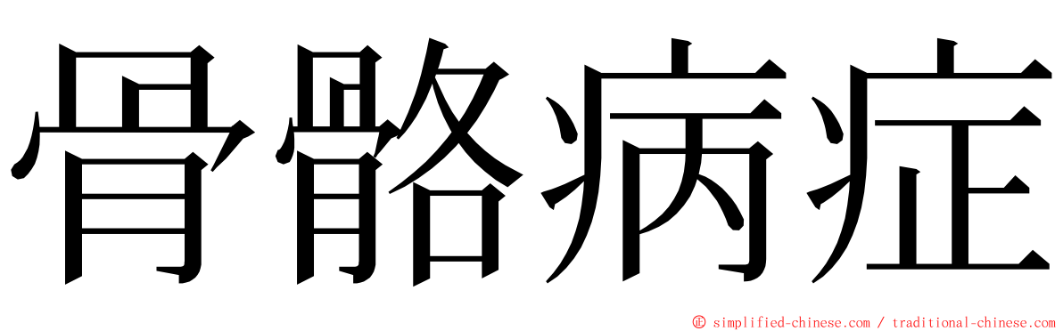 骨骼病症 ming font