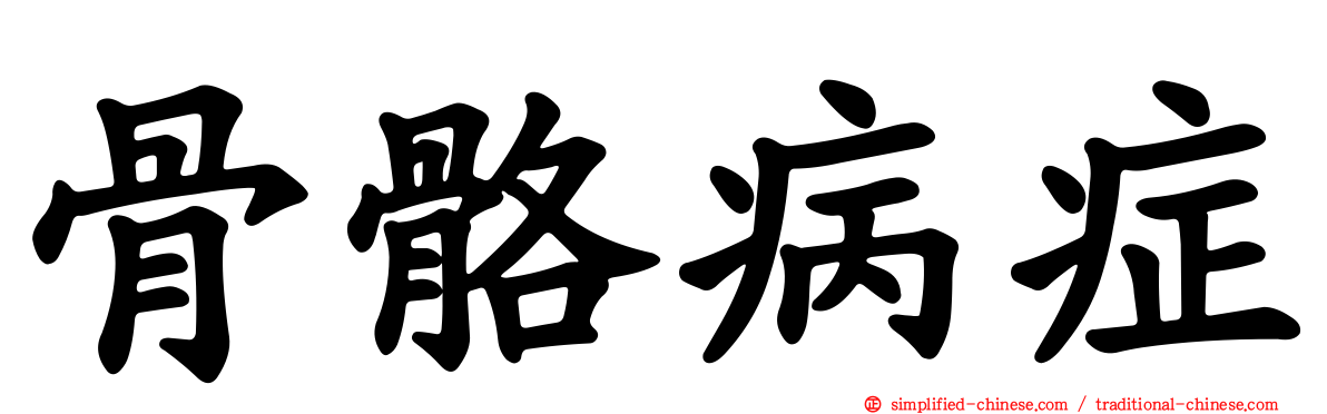 骨骼病症