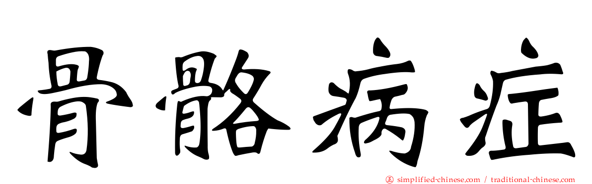 骨骼病症