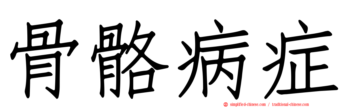 骨骼病症