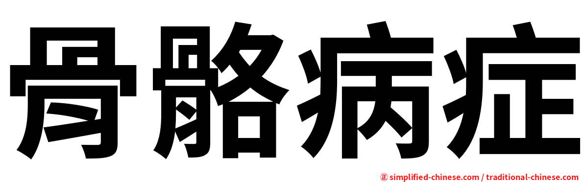 骨骼病症