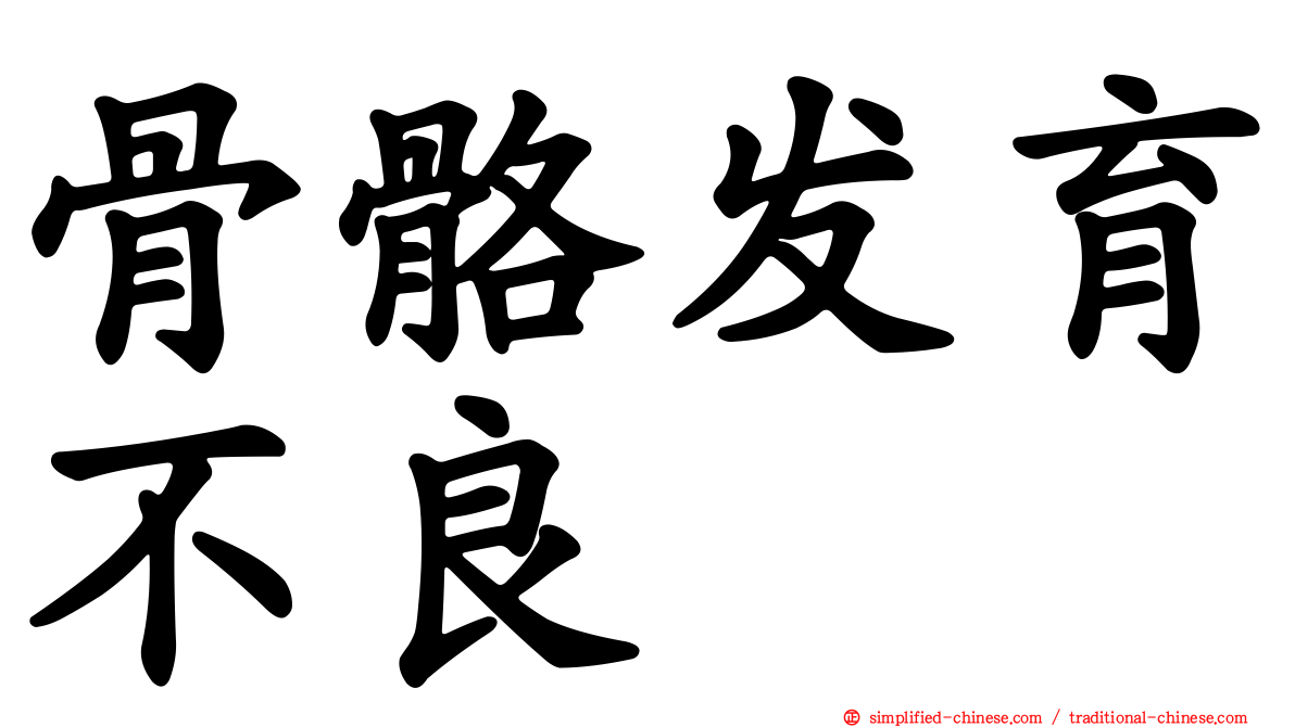 骨骼发育不良