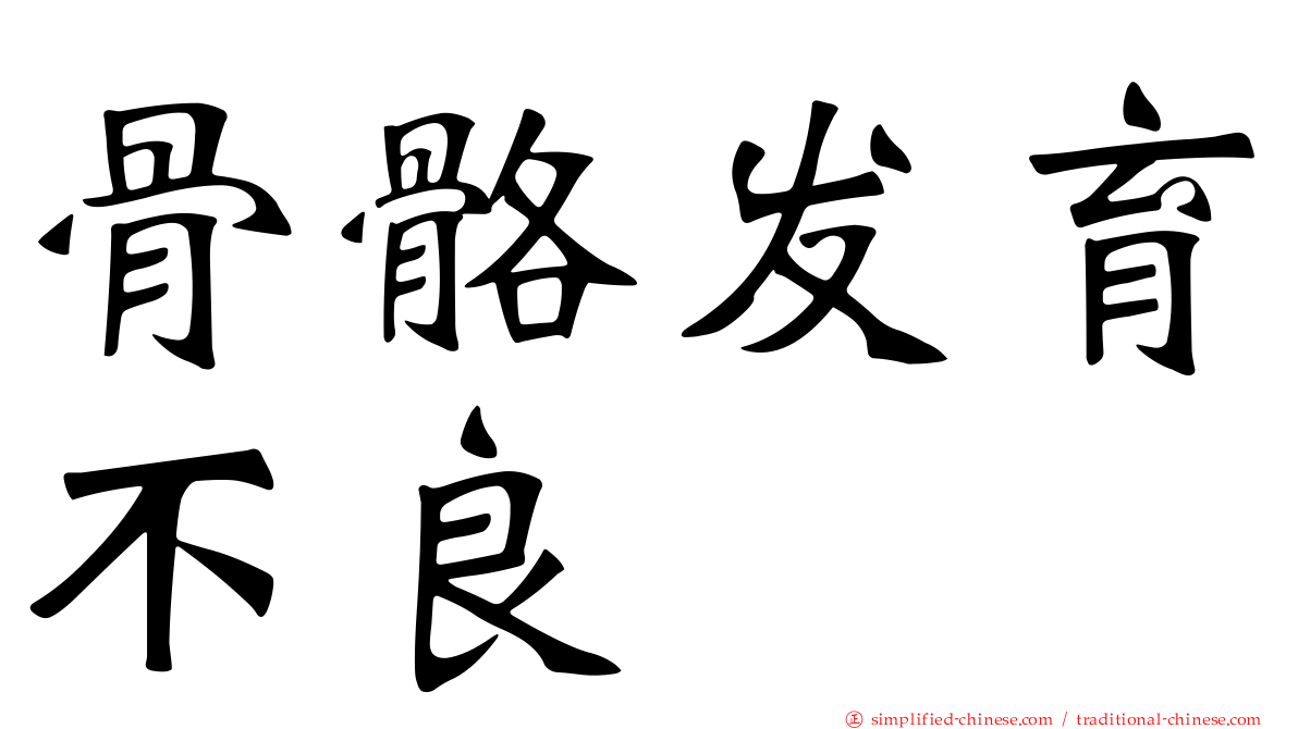骨骼发育不良