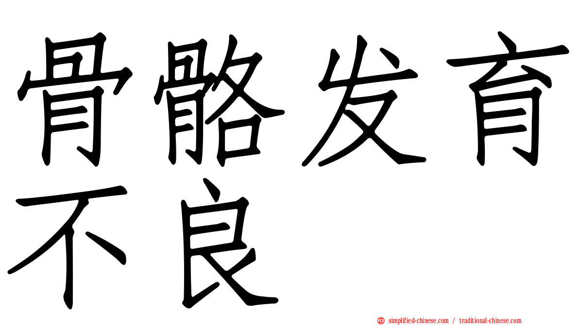 骨骼发育不良