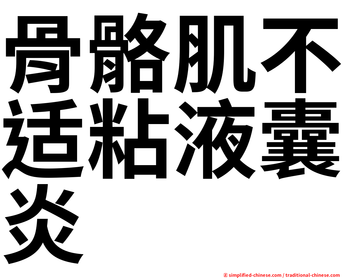 骨骼肌不适粘液囊炎